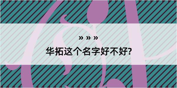 华拓这个名字好不好?