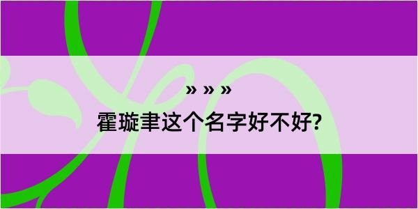 霍璇聿这个名字好不好?