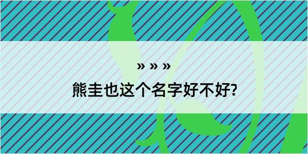 熊圭也这个名字好不好?