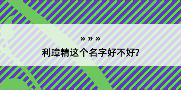 利璋精这个名字好不好?