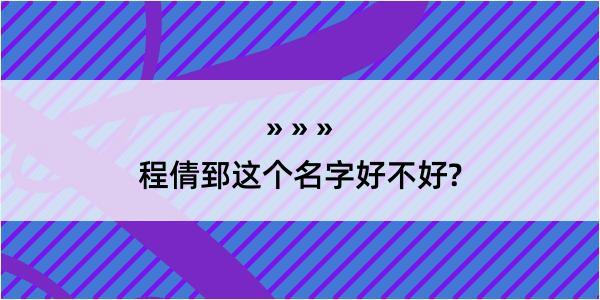 程倩郅这个名字好不好?