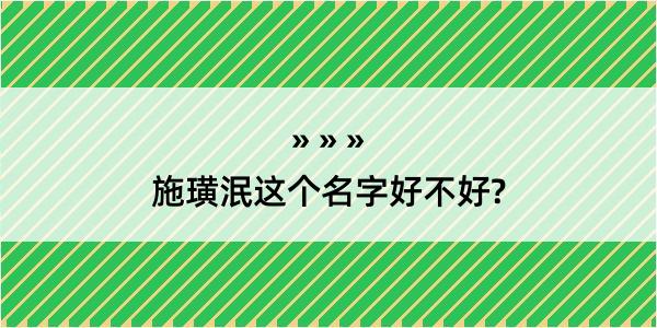 施璜泯这个名字好不好?