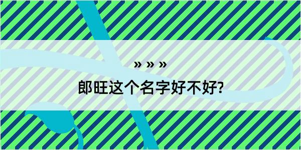 郎旺这个名字好不好?