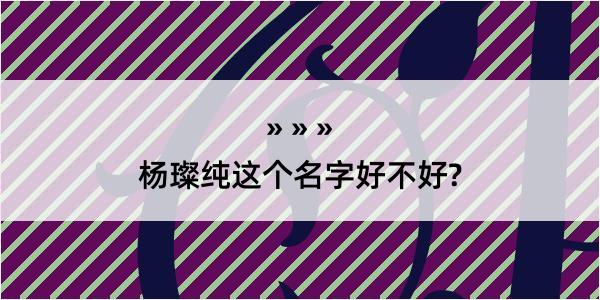 杨璨纯这个名字好不好?