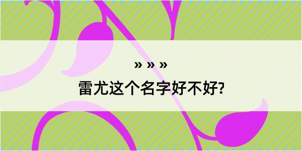 雷尤这个名字好不好?