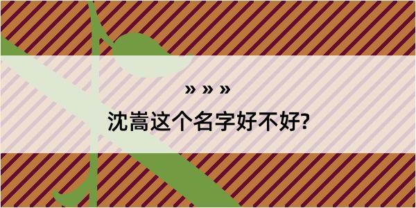 沈嵩这个名字好不好?