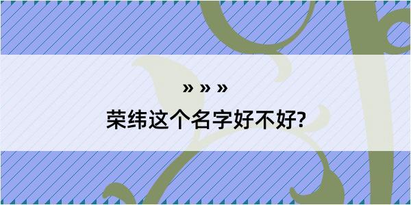 荣纬这个名字好不好?