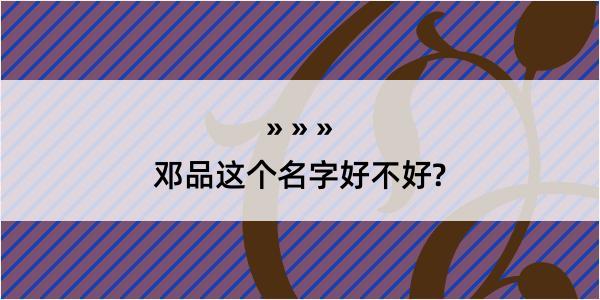 邓品这个名字好不好?