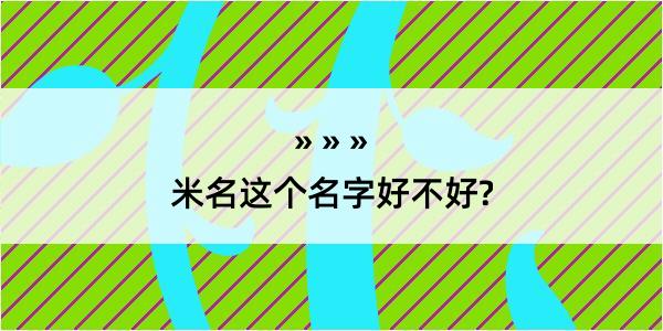 米名这个名字好不好?