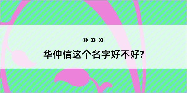 华仲信这个名字好不好?