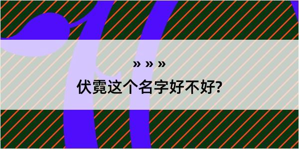 伏霓这个名字好不好?