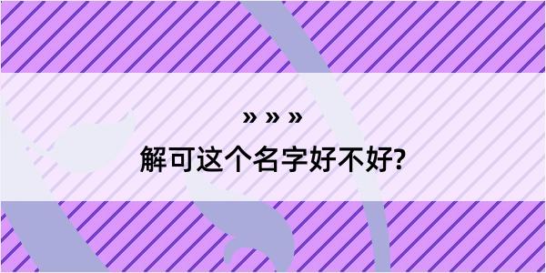 解可这个名字好不好?