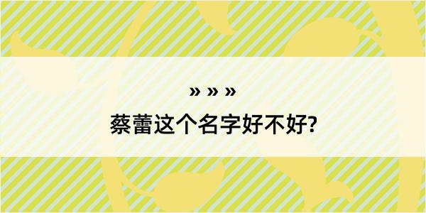 蔡蕾这个名字好不好?