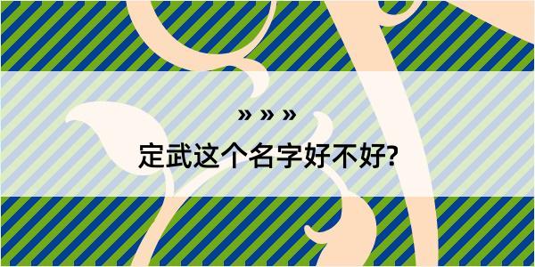 定武这个名字好不好?