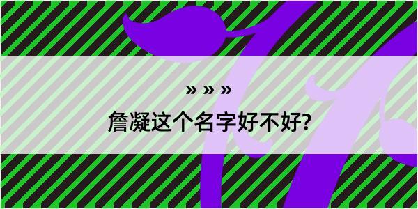 詹凝这个名字好不好?