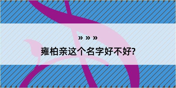 雍柏亲这个名字好不好?