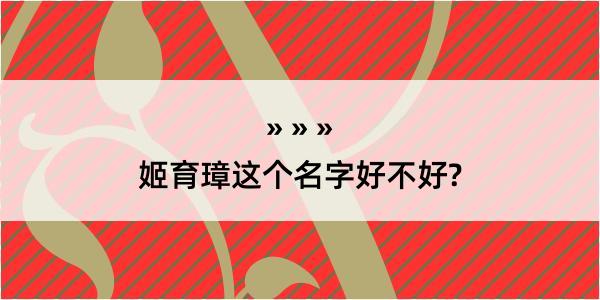 姬育璋这个名字好不好?