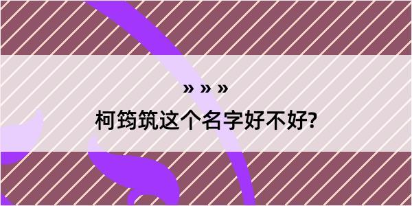 柯筠筑这个名字好不好?