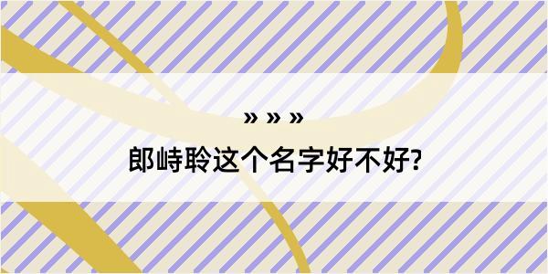 郎峙聆这个名字好不好?