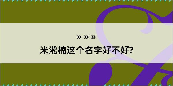 米淞楠这个名字好不好?