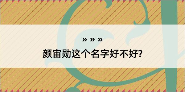 颜宙勋这个名字好不好?