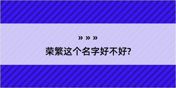 荣繁这个名字好不好?