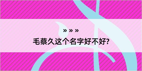 毛蔡久这个名字好不好?