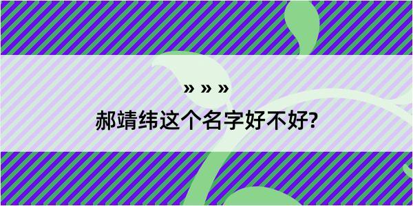 郝靖纬这个名字好不好?