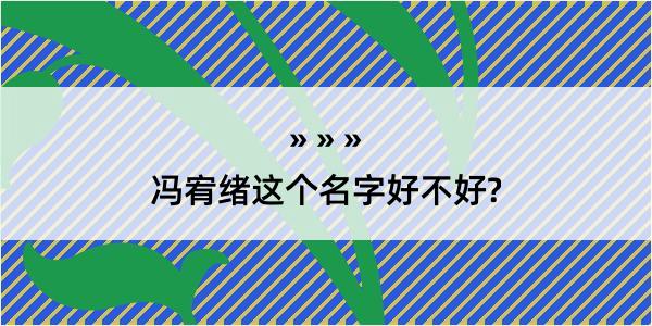 冯宥绪这个名字好不好?