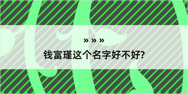 钱富瑾这个名字好不好?