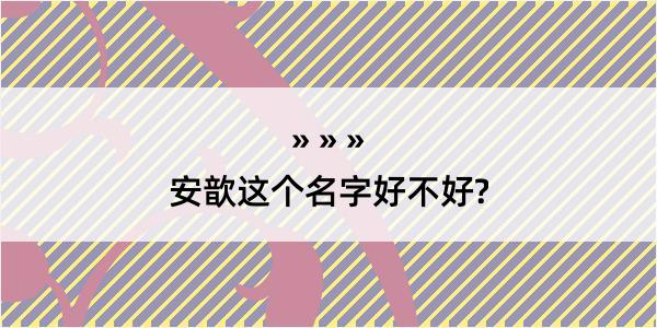 安歆这个名字好不好?