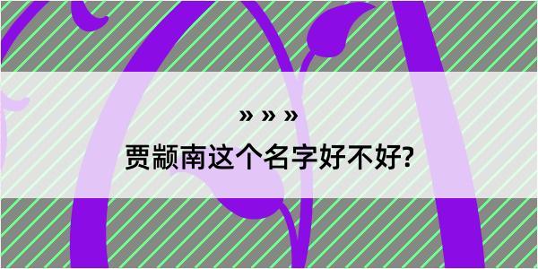 贾颛南这个名字好不好?