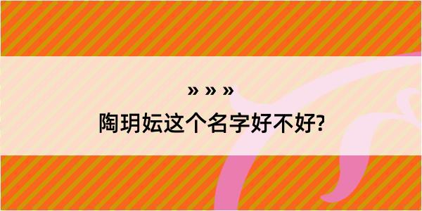 陶玥妘这个名字好不好?