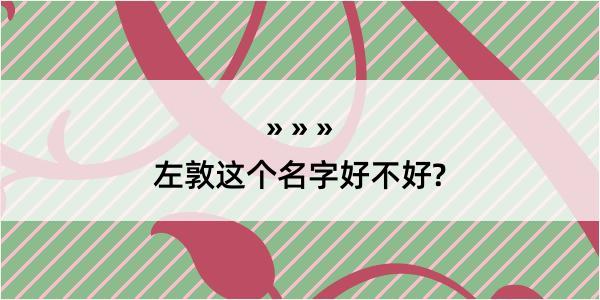 左敦这个名字好不好?