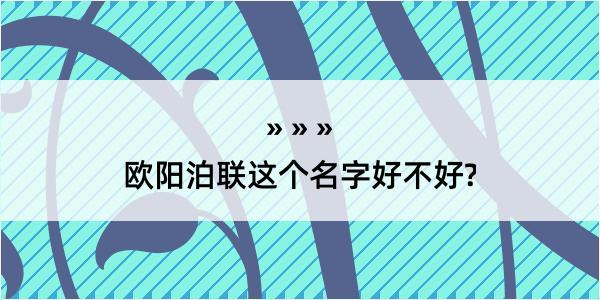 欧阳泊联这个名字好不好?