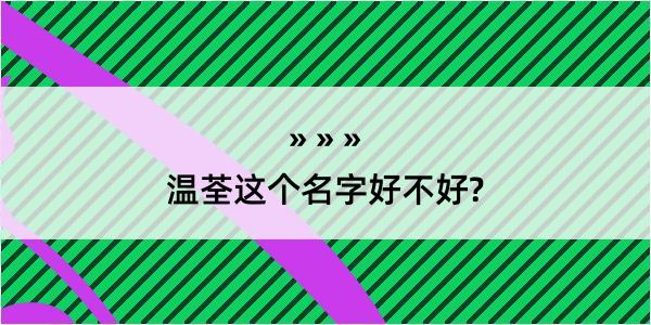 温荃这个名字好不好?