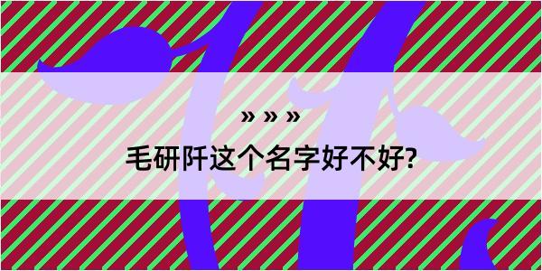 毛研阡这个名字好不好?