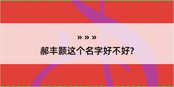 郝丰颢这个名字好不好?