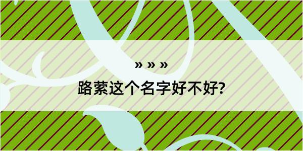 路萦这个名字好不好?