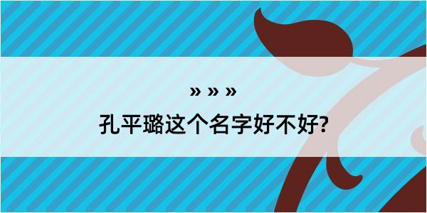 孔平璐这个名字好不好?