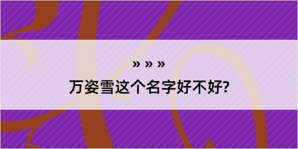 万姿雪这个名字好不好?