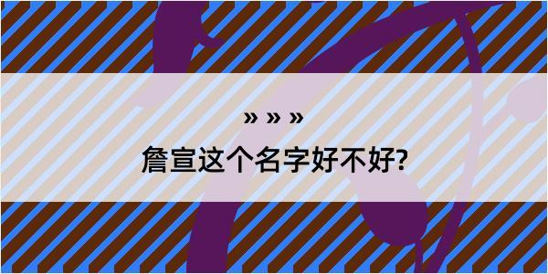 詹宣这个名字好不好?