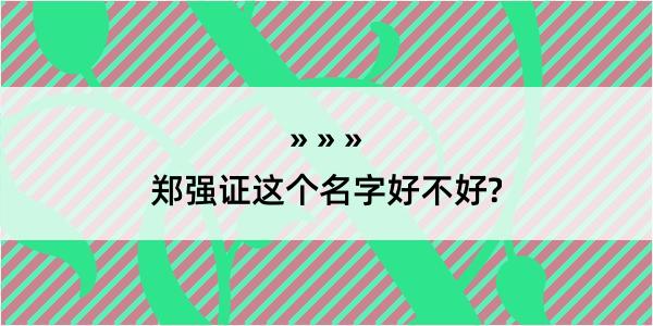 郑强证这个名字好不好?