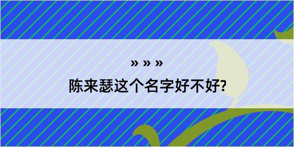 陈来瑟这个名字好不好?