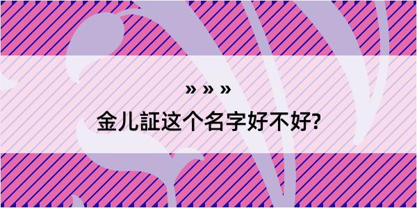 金儿証这个名字好不好?