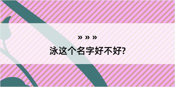 泳这个名字好不好?