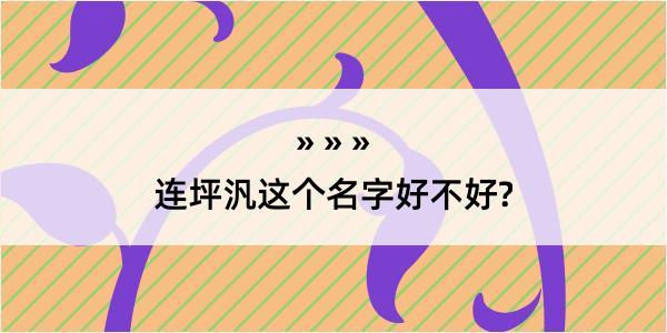 连坪汎这个名字好不好?