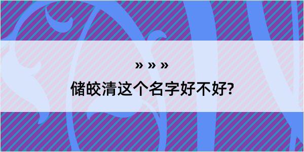 储皎清这个名字好不好?