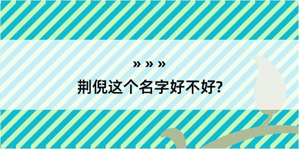 荆倪这个名字好不好?