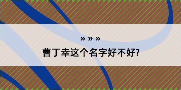 曹丁幸这个名字好不好?